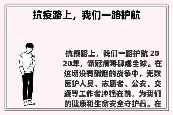 抗疫路上，我们一路护航